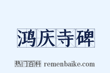 鸿庆寺碑是什么意思的图片